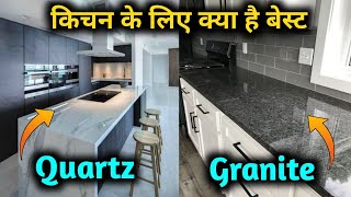 Granite Vs Quartz Which is better for your kitchen counter top  किचन काउन्टर के लिए किसे लगवाए [upl. by Leiram]