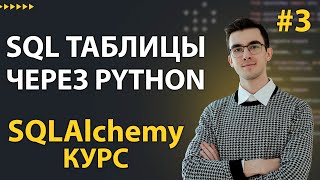 SQLAlchemy Создание таблиц и вставка данных через Core 3 [upl. by Clapper796]