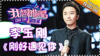 【单曲欣赏】《我想和你唱2》20170624 第9期李玉刚《刚好遇见你》Come Sing With Me S02EP9【我是歌手官方频道】 [upl. by Thebazile]