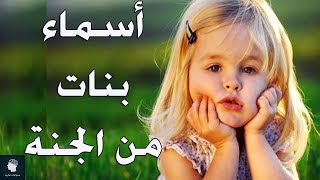 أسماء بنات اصلها من الجنة وماخوذة من القرآن الكريم [upl. by Cl775]