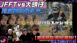 JFFLIVE 精華 JFFT玩黑神話悟空，新手直接挑戰大頭仔！最後關頭「決一劍」！熱血ｘ友情ｘ勝利！ [upl. by Nivloc576]