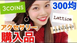 【購入品紹介】300均◆プチプラで可愛い高見えアクセサリー♡3COINSなど！池田真子 accessories [upl. by Akcinehs]