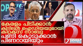 കിറ്റക്സ് സാബു ഞെട്ടിച്ചു പണികൊടുക്കാൻ പിണറായി കളത്തിൽ l twenty 20 kizhakkambalam l sabumjacob [upl. by Artemisa]