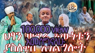 ህፃን ዘማሪ እውነቱን ያስለቀሰ አገልግሎት መዝሙርተዋህዶ መዝሙር quanquayeneshmedia4055etartmedia keranyo27 [upl. by Trebloc]