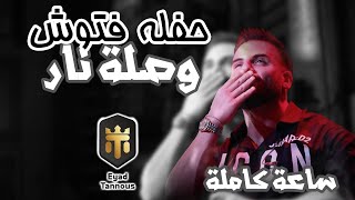 Eyad Tannous  اياد طنوس  حفلة عيد الفصح  ساعة كاملة  فتوش 2023 [upl. by Issie14]