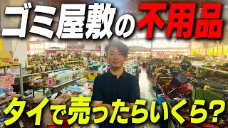 【初潜入】ゴミ屋敷の不用品をタイのリサイクルショップで売る！全てお見せします！【ゴミ屋敷パートナーズ】 [upl. by Gertie]