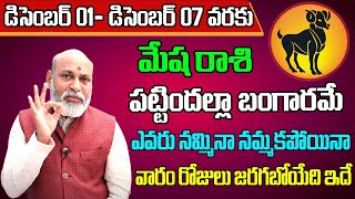 Mesha Rashi Vaara Phalalu 2024  Mesha Rasi Weekly Phalalu Telugu  01 December  07 December 2024 [upl. by Neiluj]