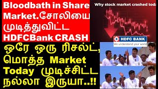 Bloodbath in share market  சோலியை முடித்துவிட்ட HDFC Bank Share Result  IEX share analysis [upl. by Mays]