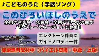 【子供の歌】「このひろいほしのうえで」（手話ソング）エレクトーン伴奏・ガイドメロディー付き【童謡・唱歌】【手話歌】【卒園ソング】【卒業ソング】 [upl. by Hance533]