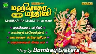 மஹிஷாசுர மர்த்தினி தமிழில்  பம்பாய் சகோதரிகள்  Mahishasura Mardini in Tamil  Bombay Sisters [upl. by Grizelda568]