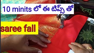 saree fall stitching easy method💯10 minits లో చీరకి పీకో ఫాల్ ఇలా కుట్టి చూడండి [upl. by Shulman233]