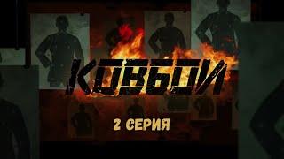 Ковбои Серия 2 Криминальный Детектив Боевик Лучшие Сериалы [upl. by Burta]