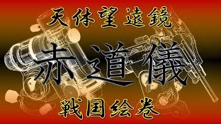 天体望遠鏡の戦国絵巻 国産赤道儀＋１ [upl. by Iggam934]