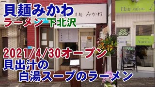 貝麺みかわ（ラーメン）・下北沢 2021430オープン 珍しい貝出汁の白湯スープのラーメンで醤油と塩があります 九州でシェフをされていた方が東京下北沢に初出店です。スープがとても美味しい。219 [upl. by Tyree]