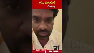 నన్ను క్షమించండి బిత్తిరి సత్తి bithirisathi viralvideo  ABN Telugu [upl. by Elana]