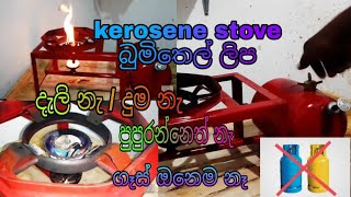 kerosene stove  kerosen pump stove  බුමිතෙල් ලිප  review  srilanka  bumithel lipa [upl. by Iorgos726]