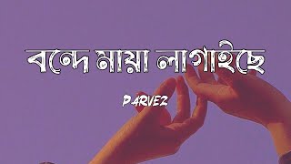 Bonde Maya Lagaise  Shah Abdul Korim  Bangla Aesthetic Song [upl. by Ayotnom]