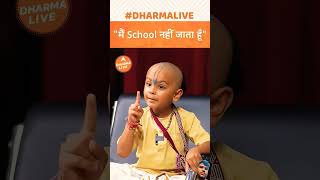 कृष्ण का अवतार कहे जाने वाले स्कूल जाने से मना क्यो किएभक्ति motivation dharmashastra बालक कृष्ण [upl. by Foley]