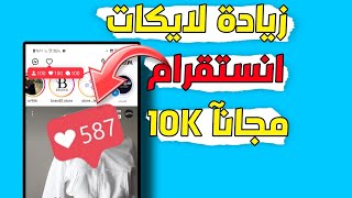 موقع روسي زيادة لايكات انستقرام بدون حساب وهمي 2024 [upl. by Otis]