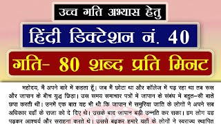 80 WPM Hindi Dictation 40  80 शब्द प्रति मिनट  SSC  HIGH COURT  UKPSC APS  UPPCL [upl. by Libbey]