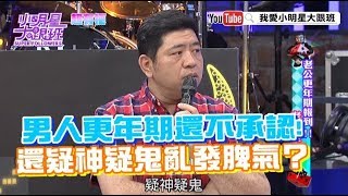 【超有梗】男人更年期還不承認！ 還疑神疑鬼亂發脾氣？ [upl. by Assillim792]