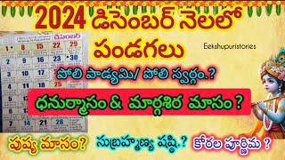 డిసెంబర్ నెలలో పండగలు👆 2024 December Calendar in Telugu  December 2024 Festivals december 2024 [upl. by On989]