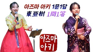 아즈마 아키 1문1답  東亜樹1問1答 [upl. by Hillhouse]