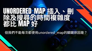 選擇 map 或 unorderedmap 的關鍵原因，不是因為時間複雜度，而是 [upl. by Ahseki]