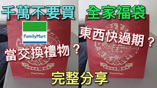 2024龍年！全家超商 249元福袋值得嗎？ 會回本？familymart 全家福袋 [upl. by Brianna]