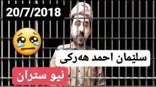 سلێمان احمد هه‌رکی نیو ستران 2018 sleman ahmad harki [upl. by Plusch925]