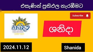 shanida 4789 ශනිදා වාසනාව 20241112 today DLB lottery Results ලොතරැයි ප්‍රතිඵල අංක [upl. by Bertsche]