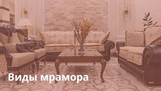 Мрамор Виды мрамора Marmocer в интерьере [upl. by Lilyan]