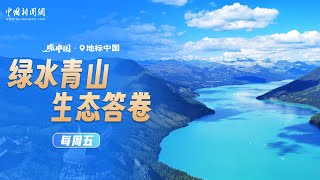 瞰中国  绿水青山 生态答卷 [upl. by Amarillas]