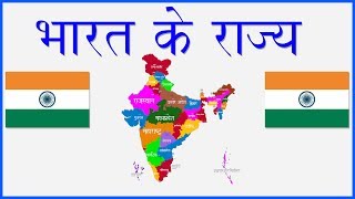 भारतीय राज्य व राजधानी  Indian States and Capitals  States of India  GK  India Map [upl. by Caterina]