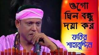 Fakir Shahabuddin  ওগো দ্বিনবন্ধু দয়া কর তুমি মোরে  Ogo DinoBondu Doya  ফকির শাহাবুদ্দিন [upl. by Rawdon]