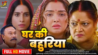 घर की बहुरिया  Full Movie  Aamrapali DubeySanjana Pandey का जबरदस्त फिल्म  New Bhojpuri Movie [upl. by Jose]