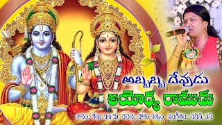 Sri Rama Navami Abbabba Devudu Ayodya Ramudu 2019  శ్రీ రామ నవమి శుభాకాంక్షలతో మీ తేలు విజయ పాట [upl. by Ulric269]