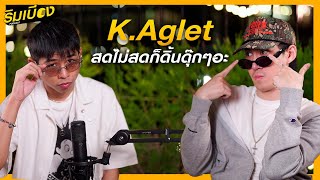 quotKAgletquot สดไม่สดก็ดิ้นดุ๊กๆอะ l ริมเบียงPodcast Ep30 [upl. by Baptista]