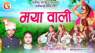 MAYA WALI  मया वाली  MD MahantSoni Singh  Cg Karma Geet  Gopal Series [upl. by Unders905]