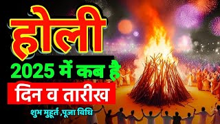 होली कब है 2025 में  Holi 2025 Date  होलिका दहन  Holi kab hai 2025  Holika Dahan धुलंडी कब है [upl. by Victor]