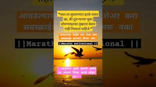 प्रेरणादायी विचार Marathi motivational video [upl. by Natfa933]