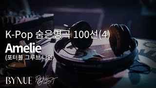 KPop 숨은 명곡 100선4 Amelie  포터블 그루브 나인 1st 싱글  2005 [upl. by Asiat575]