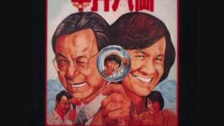 Sam hui 半斤八兩 private eyes theme song [upl. by Jaban237]