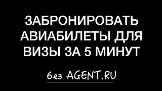 Быстрый способ как забронировать авиабилеты без оплаты для визы [upl. by Daveta]