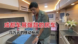 成都车展爆款的亲民小拖挂房车，商务标间一般，看着都舒服 [upl. by Johannessen]