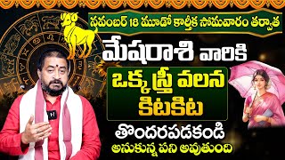 ఒక స్త్రీ వలన అనుకున్న పని అవుతుంది  Mesha Rasi Phalalu November 2024  Mesha Rasi Phalalu  BE [upl. by Draper559]