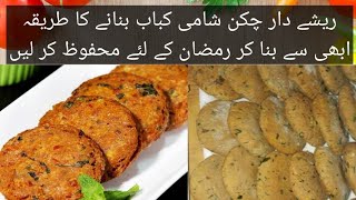 Kabab RecipeShami kabab recipeRamzan special recipeرمضان اسپیشل کباب ریسپی [upl. by Ahsoym777]