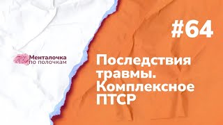 Какие последствия травмы ПТСР  Выпуск №64 с Екатериной Демура [upl. by Myrna]