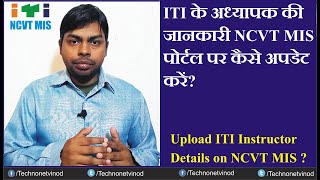 How to Upload ITI Instructor Details on NCVT MIS Portal  ITI अध्यापको का विवरण कैसे अपलोड करें [upl. by Enuj]