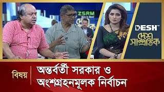 অন্তর্বর্তী সরকার ও অংশগ্রহনমূলক নির্বাচন  Desh Shamprotik  Talk Show  Desh TV [upl. by Navap632]